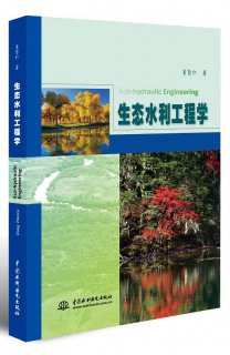 生態學視角下水利工程建設與管理研究——評《生態